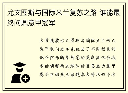 尤文图斯与国际米兰复苏之路 谁能最终问鼎意甲冠军