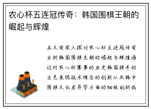 农心杯五连冠传奇：韩国围棋王朝的崛起与辉煌