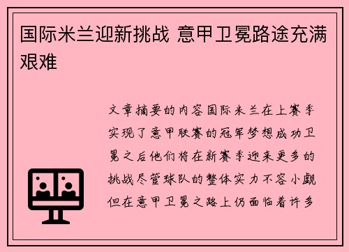 国际米兰迎新挑战 意甲卫冕路途充满艰难
