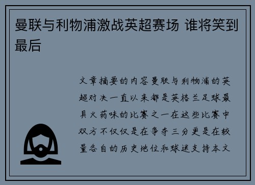 曼联与利物浦激战英超赛场 谁将笑到最后