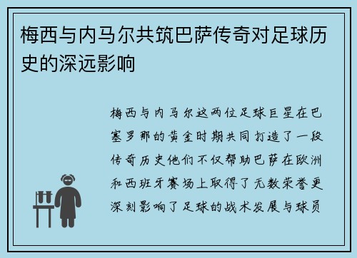 梅西与内马尔共筑巴萨传奇对足球历史的深远影响