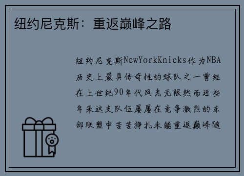 纽约尼克斯：重返巅峰之路