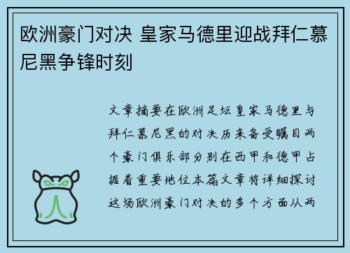 欧洲豪门对决 皇家马德里迎战拜仁慕尼黑争锋时刻