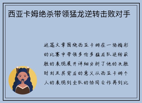 西亚卡姆绝杀带领猛龙逆转击败对手