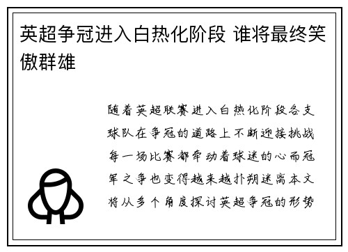 英超争冠进入白热化阶段 谁将最终笑傲群雄