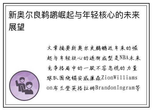 新奥尔良鹈鹕崛起与年轻核心的未来展望