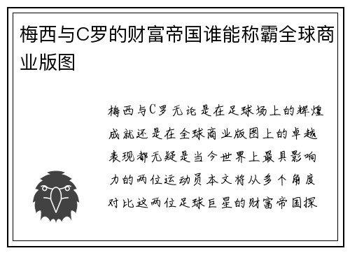 梅西与C罗的财富帝国谁能称霸全球商业版图