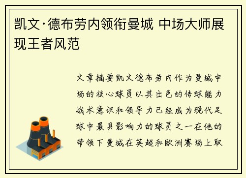 凯文·德布劳内领衔曼城 中场大师展现王者风范
