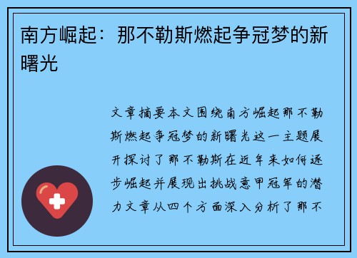 南方崛起：那不勒斯燃起争冠梦的新曙光