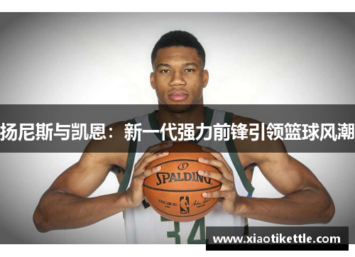 扬尼斯与凯恩：新一代强力前锋引领篮球风潮