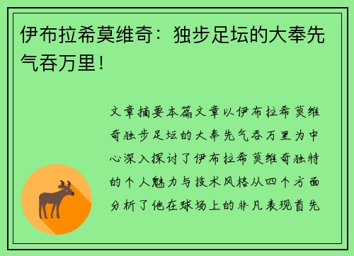 伊布拉希莫维奇：独步足坛的大奉先气吞万里！