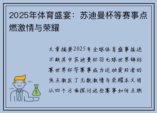 2025年体育盛宴：苏迪曼杯等赛事点燃激情与荣耀