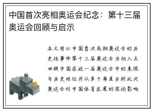 中国首次亮相奥运会纪念：第十三届奥运会回顾与启示
