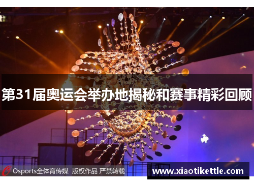 第31届奥运会举办地揭秘和赛事精彩回顾